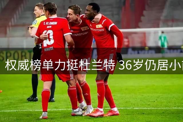 权威榜单力挺杜兰特 36岁仍居小前锋榜首