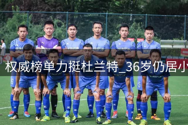 权威榜单力挺杜兰特 36岁仍居小前锋榜首