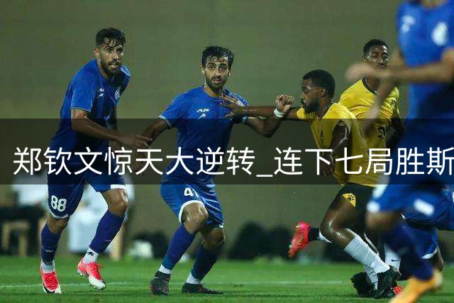 郑钦文惊天大逆转 连下七局胜斯瓦泰克晋级美网八强